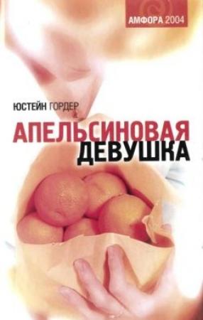 Обложка книги «Апельсиновая девушка» — Юстейн Гордер
