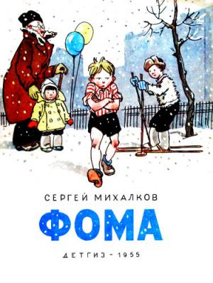 Обложка книги «Фома» — Сергей Михалков