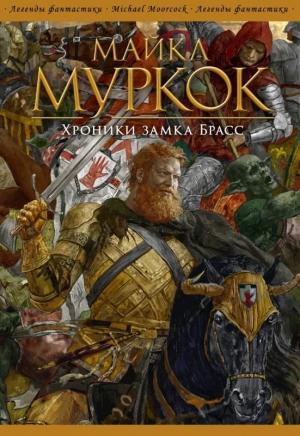 Обложка книги «Хроники замка Брасс» — Майкл Муркок