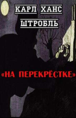 Обложка книги «На перекрёстке» — Карл Штробль