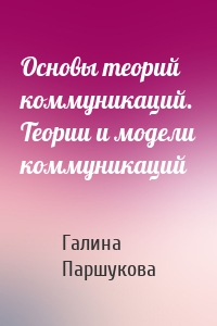 Основы теорий коммуникаций. Теории и модели коммуникаций