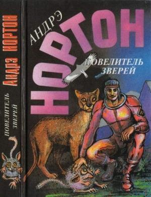 Обложка книги «Повелитель зверей: Повелитель зверей.  Повелитель грома» — Андрэ Нортон