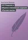Константин Леонтьев - А.И. Кошелев и община в московском журнале «Русская мысль»