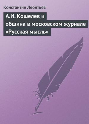Обложка книги «А.И. Кошелев и община в московском журнале «Русская мысль»» — Константин Леонтьев