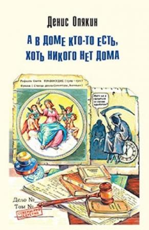 Обложка книги «А в доме кто-то есть, хоть никого нет дома» — Денис Опякин