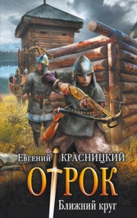 Обложка книги «Ближний круг» — Евгений Красницкий