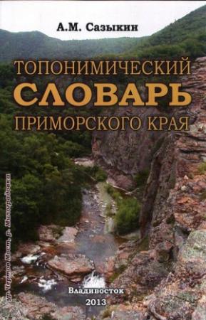 Обложка книги «Топонимический словарь Приморского края» — Андрей Сазыкин