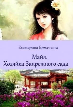 Обложка книги «Майя. Хозяйка Запретного сада» — Екатерина Ермачкова
