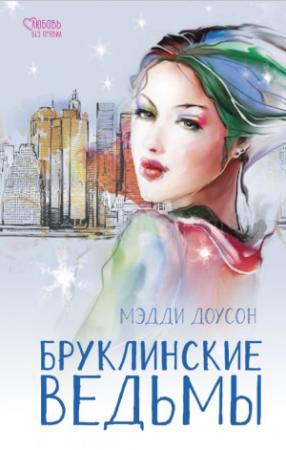 Обложка книги «Бруклинские ведьмы»