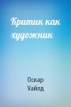 Оскар Уайлд - Критик как художник