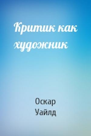 Обложка книги «Критик как художник» — Оскар Уайлд