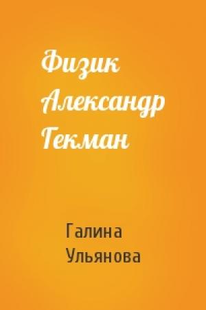 Обложка книги «Физик Александр Гекман» — Галина Ульянова
