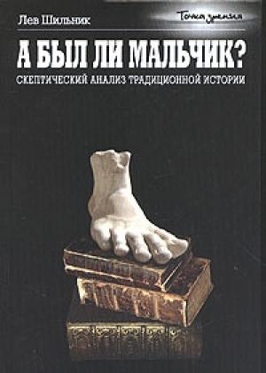 Обложка книги «А был ли мальчик?» — Лев Шильник
