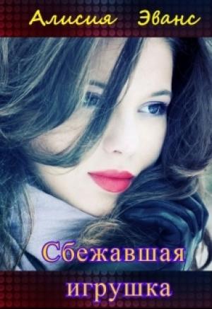 Обложка книги «Сбежавшая игрушка» — Алисия Эванс