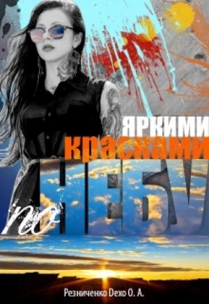Обложка книги «Яркими красками по небу (весь текст)» — Ольга Резниченко