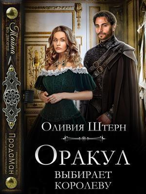 Обложка книги «Оракул выбирает королеву» — Оливия Штерн