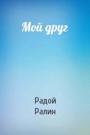 Обложка книги «Мой друг» — Радой Ралин