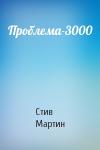 Стив Мартин - Проблема-3000