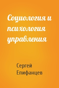 Социология и психология управления