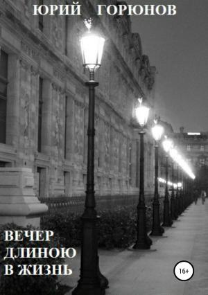Обложка книги «Вечер длиною в жизнь» — Юрий Горюнов