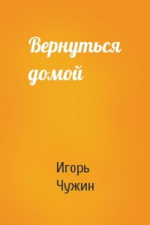 Обложка книги «Вернуться домой» — Игорь Чужин