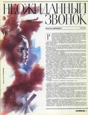 Обложка книги «Неожиданный звонок» — Валентина Дорошенко