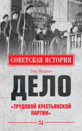 Обложка книги «Дело «Трудовой Крестьянской партии»» — Олег Мозохин