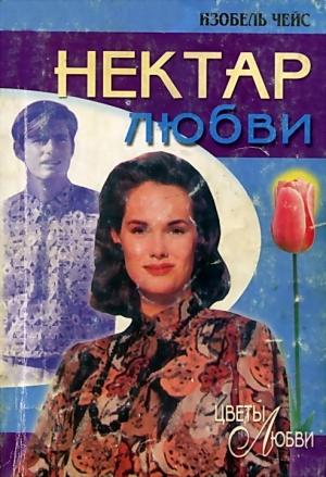 Обложка книги «Нектар любви» — Изобел Чейс