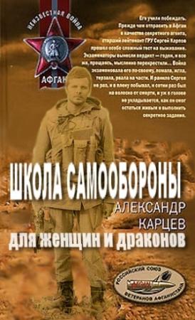 Обложка книги «Школа самообороны для женщин и драконов» — Александр Карцев