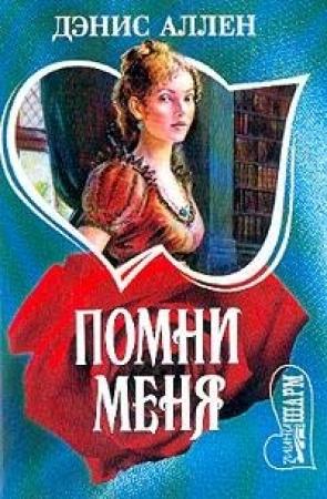 Обложка книги «Помни меня» — Дэнис Аллен
