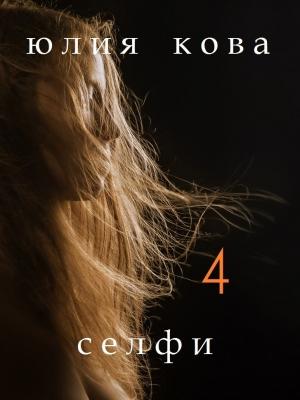 Обложка книги «Селфи» — Юлия Кова