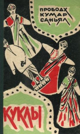 Обложка книги «Куклы» — Прободх Саньял