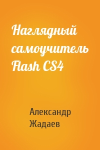 Наглядный самоучитель Flash CS4