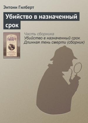 Обложка книги «Убийство в назначенный срок» — Энтони Гилберт