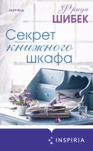Фрида Шибек - Секрет книжного шкафа
