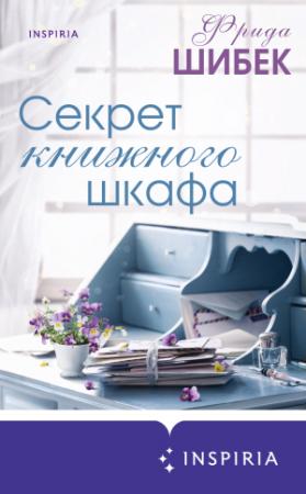 Обложка книги «Секрет книжного шкафа» — Фрида Шибек