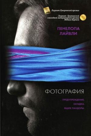 Обложка книги «Фотография» — Пенелопа Лайвли