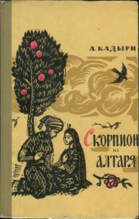 Обложка книги «Скорпион из алтаря» — Абдулла Кадыри