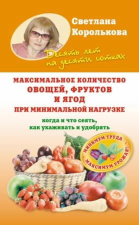 Обложка книги «Максимальное количество овощей, фруктов и ягод при минимальной нагрузке» — Светлана Королькова