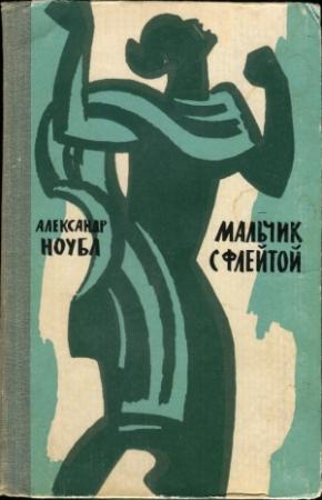 Обложка книги «Мальчик с флейтой» — Александр Ноубл