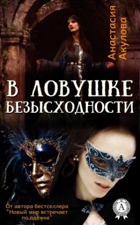 Обложка книги «В ловушке безысходности» — Анастасия Акулова