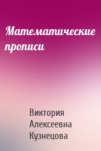 Математические прописи