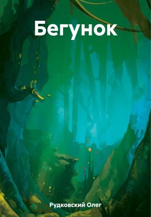 Обложка книги «Бегунок» — Олег Рудковский