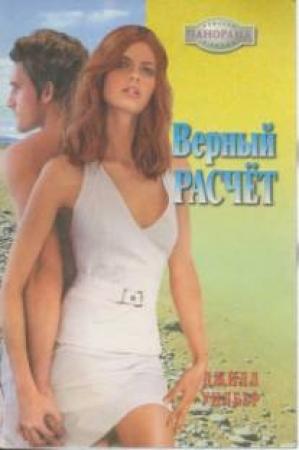 Обложка книги «Верный расчёт» — Джилл Уилбер