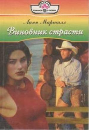 Обложка книги «Виновник страсти» — Линн Маршалл