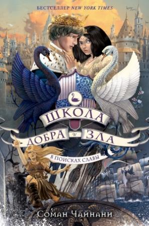 Обложка книги «В поисках славы» — Соман Чайнани