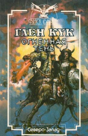 Обложка книги «Огненная тень» — Глен Кук