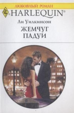 Обложка книги «Жемчуг Падуи» — Ли Уилкинсон