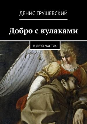 Обложка книги «Добро с кулаками» — Денис Грушевский