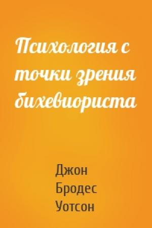 Обложка книги «Психология с точки зрения бихевиориста» — Джон Бродес Уотсон